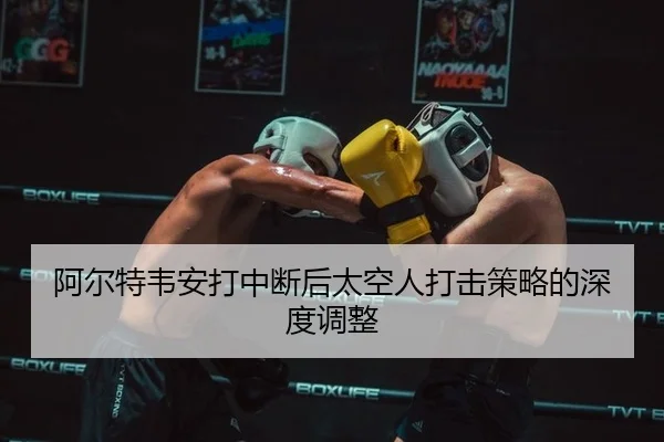 阿尔特韦安打中断后太空人打击策略的深度调整