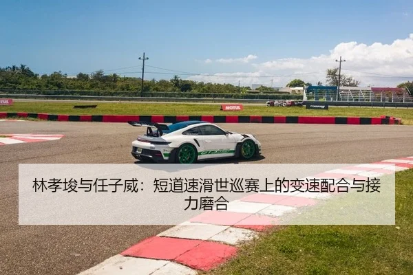 林孝埈与任子威：短道速滑世巡赛上的变速配合与接力磨合