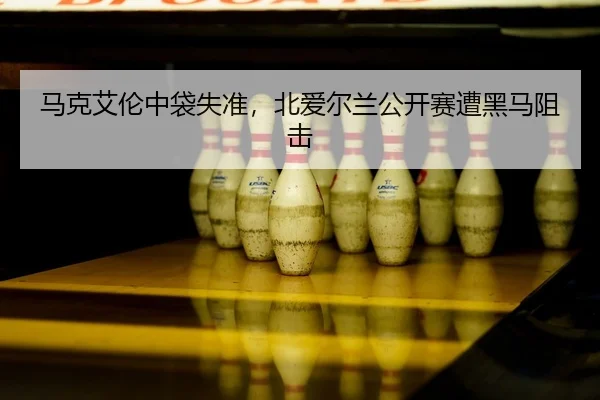 ma-ke-ai-lun-zhong-dai-shi-zhun-bei-ai-er-lan-gong-kai-sai-zao-hei-ma-zu-ji-2-380.jpg