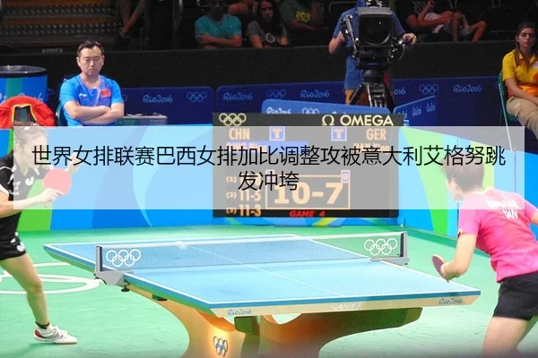 shi-jie-nv-pai-lian-sai-ba-xi-nv-pai-jia-bi-tiao-zheng-gong-bei-yi-da-li-ai-ge-nu-tiao-fa-chong-kua-2-285.jpg